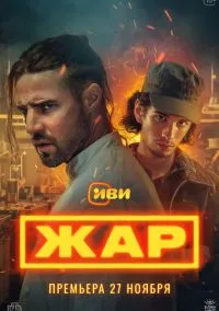 Жар (сериал, 2025) 1 сезон смотреть онлайн на Лордфильм бесплатно