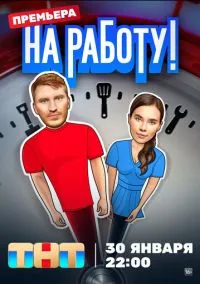 На работу! (сериал, 2024) 1 сезон смотреть онлайн на Лордфильм бесплатно