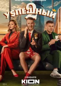 Успешный (сериал, 2023) 1-2 сезон смотреть онлайн на Лордфильм