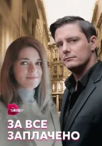 За все заплачено (сериал, 2021) смотреть онлайн на Лордфильм бесплатно