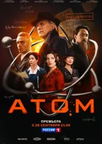 Атом (сериал, 2025) 1 сезон смотреть онлайн на Лордфильм