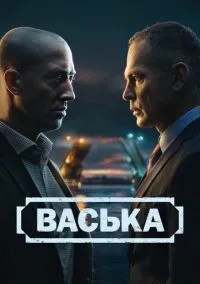 Васька (сериал, 2025) 1 сезон смотреть онлайн на Лордфильм бесплатно