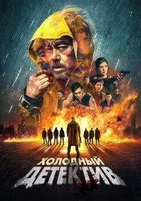 Холодный детектив (фильм, 2022) смотреть онлайн на Лордфильм