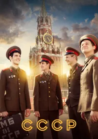 сериал СССР (сериал, 2020) 1 сезон смотреть онлайн на Лордфильм