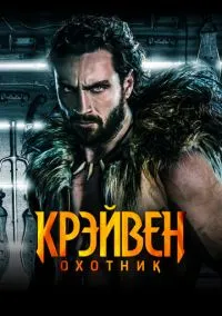 сериал Крэйвен-охотник (фильм, 2024) смотреть онлайн на Лордфильм