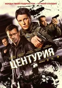 сериал Центурия (сериал, 2026) 1 сезон смотреть онлайн на Лордфильм