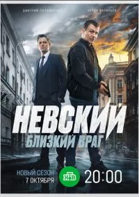 сериал Невский. Близкий враг (сериал, 2024) 1-7 сезон смотреть онлайн на Лордфильм