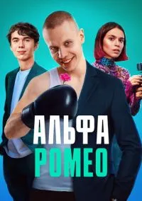 сериал АльфаРомео (сериал, 2023) 1 сезон смотреть онлайн на Лордфильм