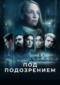 Под подозрением (сериал, 2022) 1 сезон смотреть онлайн на Лордфильм бесплатно