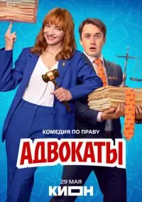 Адвокаты (сериал, 2026) 1 сезон смотреть онлайн на Лордфильм бесплатно