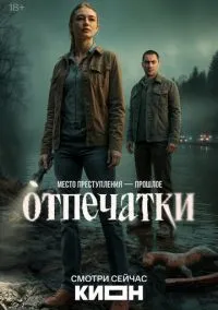 сериал Отпечатки (сериал, 2025) 1 сезон смотреть онлайн на Лордфильм