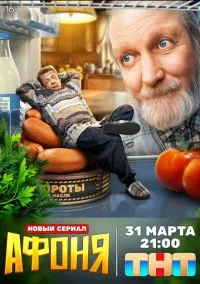 сериал Афоня (сериал, 2025-2026) 1-2 сезон смотреть онлайн на Лордфильм