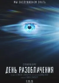 День разоблачения (фильм, 2026) смотреть онлайн на Лордфильм бесплатно