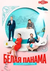Белая панама (сериал, 2025) смотреть онлайн на Лордфильм бесплатно